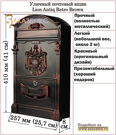 Уличный почтовый ящик Lion Antiq Retro Brown