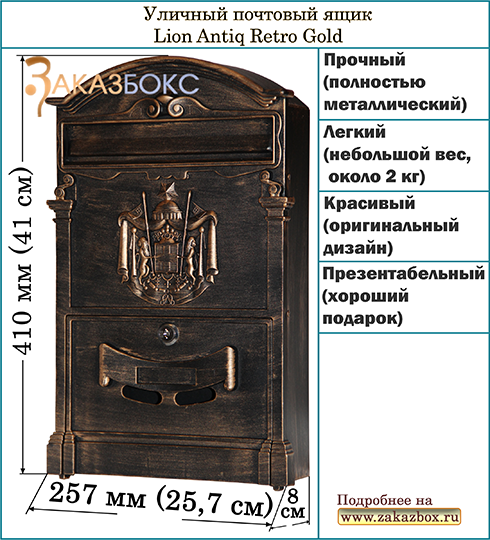 Уличный почтовый ящик Lion Antiq Retro Gold