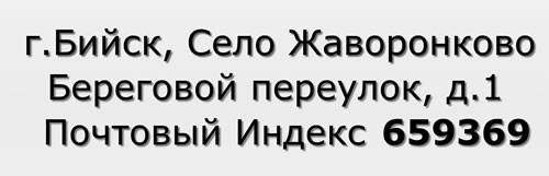 Почтовый индекс город Бийск, Село Жаворонково, Береговой переулок, д.1