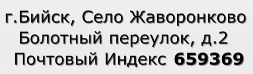 Почтовый индекс город Бийск, Село Жаворонково, Болотный переулок, д.2