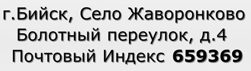 Почтовый индекс город Бийск, Село Жаворонково, Болотный переулок, д.4