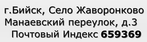 Почтовый индекс город Бийск, Село Жаворонково, Манаевский переулок, д.3