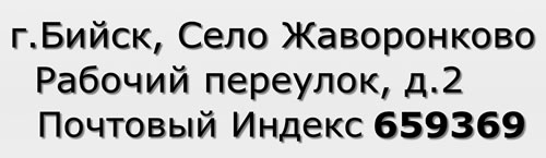 Почтовый индекс город Бийск, Село Жаворонково, Рабочий переулок, д.2