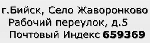 Почтовый индекс город Бийск, Село Жаворонково, Рабочий переулок, д.5