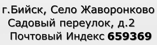 Почтовый индекс город Бийск, Село Жаворонково, Садовый переулок, д.2