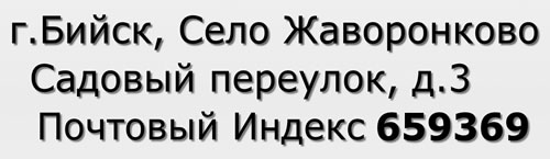 Почтовый индекс город Бийск, Село Жаворонково, Садовый переулок, д.3