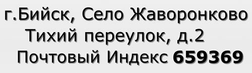 Почтовый индекс город Бийск, Село Жаворонково, Тихий переулок, д.2