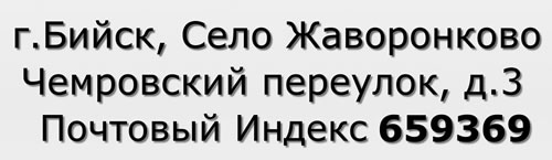 Почтовый индекс город Бийск, Село Жаворонково, Чемровский переулок, д.3