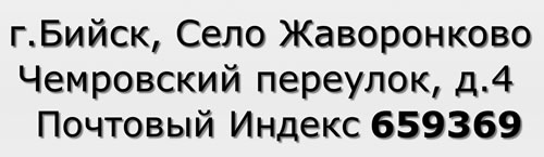 Почтовый индекс город Бийск, Село Жаворонково, Чемровский переулок, д.4