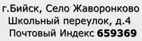 Почтовый индекс город Бийск, Село Жаворонково, Школьный переулок, д.4