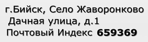 Почтовый индекс город Бийск, Село Жаворонково, Дачная улица, д.1