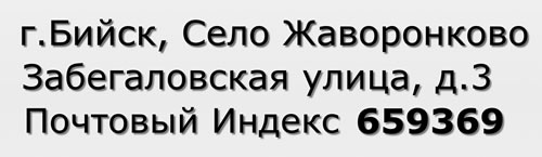 Почтовый индекс город Бийск, Село Жаворонково, Забегаловская улица, д.3