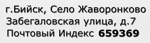 Почтовый индекс город Бийск, Село Жаворонково, Забегаловская улица, д.7