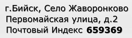 Почтовый индекс город Бийск, Село Жаворонково, Первомайская улица, д.2