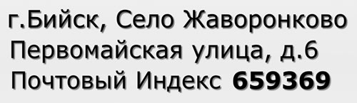 Почтовый индекс город Бийск, Село Жаворонково, Первомайская улица, д.6