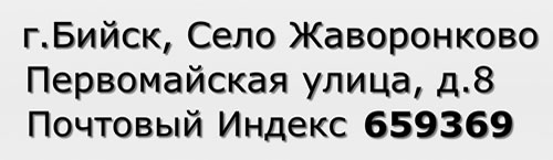 Почтовый индекс город Бийск, Село Жаворонково, Первомайская улица, д.8