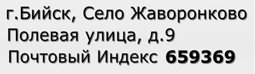 Почтовый индекс город Бийск, Село Жаворонково, Полевая улица, д.9