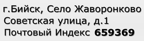 Почтовый индекс город Бийск, Село Жаворонково, Советская улица, д.1