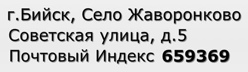 Почтовый индекс город Бийск, Село Жаворонково, Советская улица, д.5