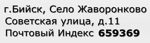 Почтовый индекс город Бийск, Село Жаворонково, Советская улица, д.11