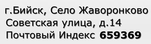 Почтовый индекс город Бийск, Село Жаворонково, Советская улица, д.14