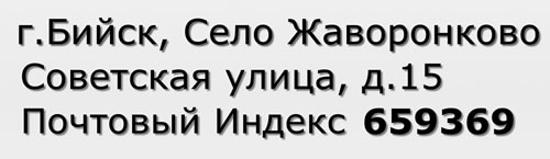 Почтовый индекс город Бийск, Село Жаворонково, Советская улица, д.15