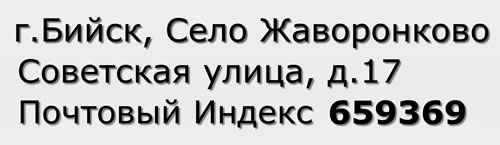 Почтовый индекс город Бийск, Село Жаворонково, Советская улица, д.17