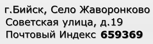 Почтовый индекс город Бийск, Село Жаворонково, Советская улица, д.19