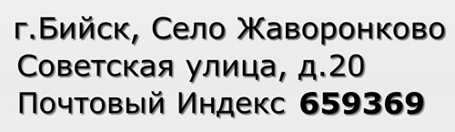 Почтовый индекс город Бийск, Село Жаворонково, Советская улица, д.20