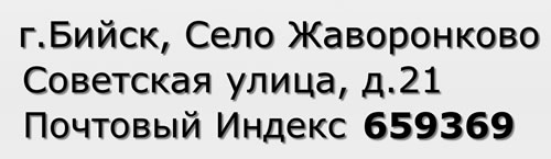 Почтовый индекс город Бийск, Село Жаворонково, Советская улица, д.21