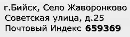 Почтовый индекс город Бийск, Село Жаворонково, Советская улица, д.25