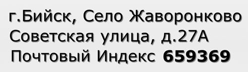 Почтовый индекс город Бийск, Село Жаворонково, Советская улица, д.27А