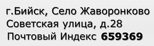 Почтовый индекс город Бийск, Село Жаворонково, Советская улица, д.28