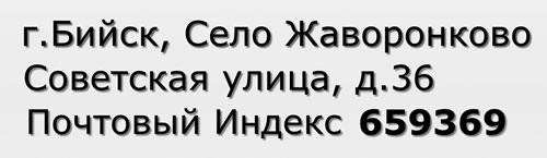 Почтовый индекс город Бийск, Село Жаворонково, Советская улица, д.36