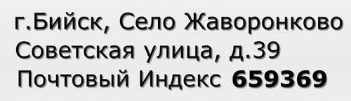 Почтовый индекс город Бийск, Село Жаворонково, Советская улица, д.39