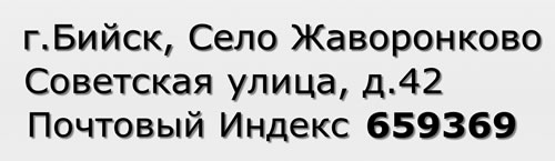 Почтовый индекс город Бийск, Село Жаворонково, Советская улица, д.42