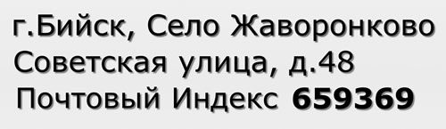 Почтовый индекс город Бийск, Село Жаворонково, Советская улица, д.48