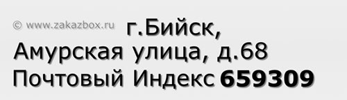 Почтовый индекс город Бийск, Амурская улица, д.68